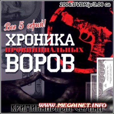 Хроника провинциальных воров - Все 5 серий ( 2006 / DVDRip )