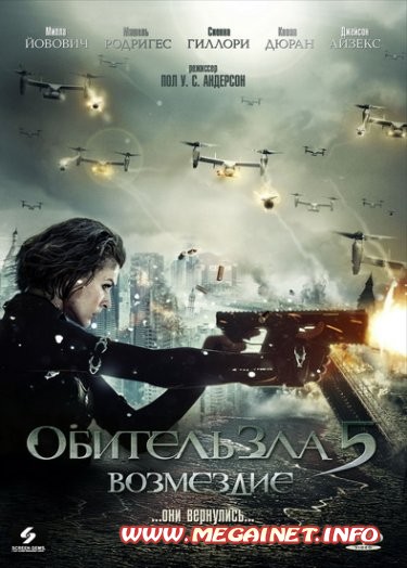 Обитель Зла: Возмездие ( 2012 ) Обитель Зла: Возмездие ( 2012 )