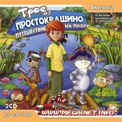 Трое из Простоквашино: Путешествие на плоту ( 2005 / Rus )