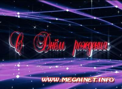 Футаж с Днем Рождения ( 2 ) Футаж с Днем Рождения ( 2 )