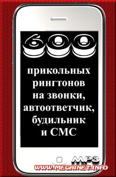 Прикольные рингтоны на телефон ( 2012 ) Прикольные рингтоны на телефон ( 2012 )