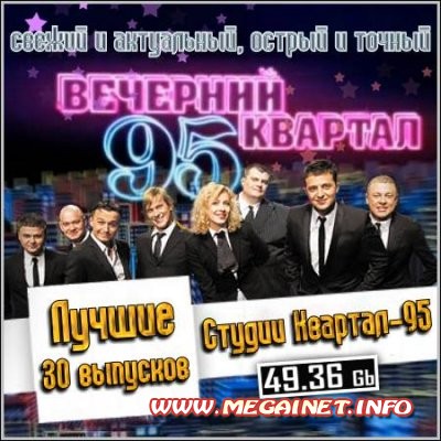 Лучшие 30 выпусков Студии Квартал-95 ( 2012 / TVRip )