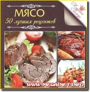 А. Кривко - Коронное блюдо. Мясо. 50 лучших рецептов ( 2012 )