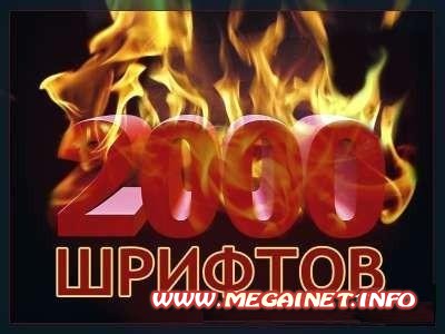 Супер коллекция шрифтов 2000 шт