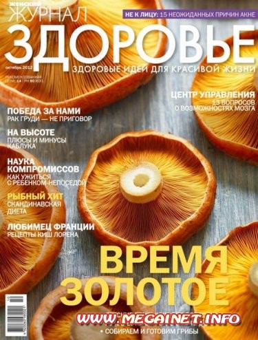 Здоровье - №10 ( Октябрь 2012 )
