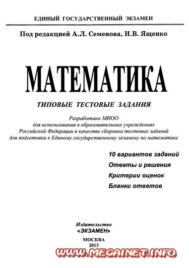 Типовые тестовые задания по математике ( ЕГЭ 2013 ) Типовые тестовые задания по математике ( ЕГЭ 2013 )