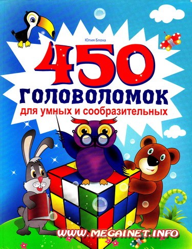 Для умных и сообразительных - 450 головоломок Для умных и сообразительных - 450 головоломок