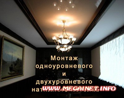 Монтаж натяжного потолка Монтаж натяжного потолка