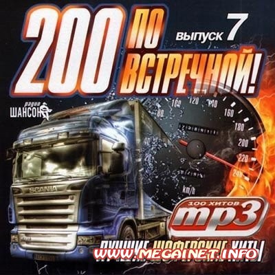 Лучшие Шоферские Хиты: 200 По Встречной! ( 2012 )