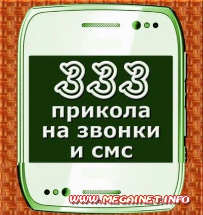 На телефон - Приколы на звонки и СМС ( 2012 )