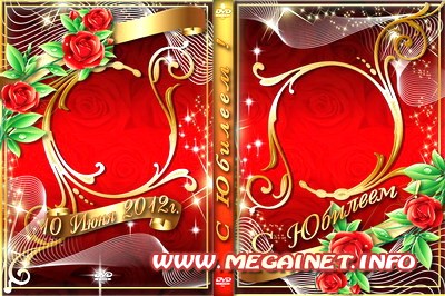 DVD обложка, задувка, рамка для фото - С юбилеем DVD обложка, задувка, рамка для фото - С юбилеем