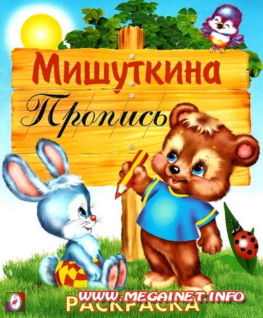 Дошкольное обучение - Мишуткина пропись ( раскраска ) Дошкольное обучение - Мишуткина пропись ( раскраска )