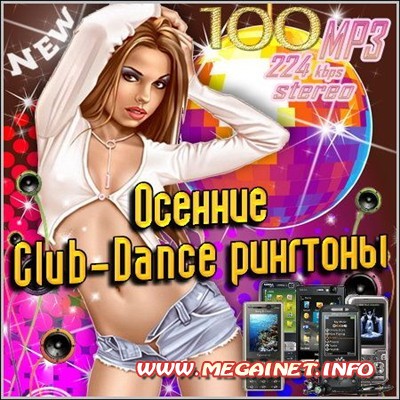 Для телефонов - Рингтоны ( Осенние Club-Dance ) Для телефонов - Рингтоны ( Осенние Club-Dance )