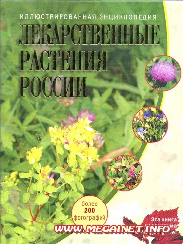 Лекаственные растения России ( иллюстрированная энциклопедия )