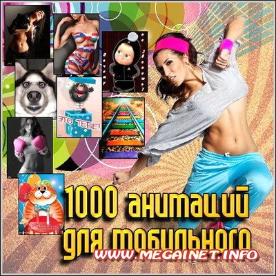 1000 анимаций для мобильного 1000 анимаций для мобильного