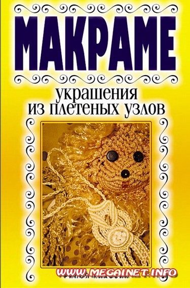 Макраме - Украшения из плетеных узлов Макраме - Украшения из плетеных узлов