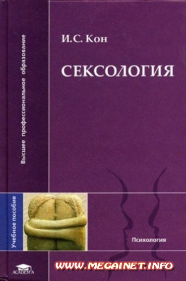Кон И.С. - Сексология ( 2004 ) Кон И.С. - Сексология ( 2004 )