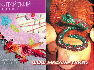 Мастер класс по бисеру - Китайский гороскоп ( объемный бисер ) Мастер класс по бисеру - Китайский гороскоп ( объемный бисер )