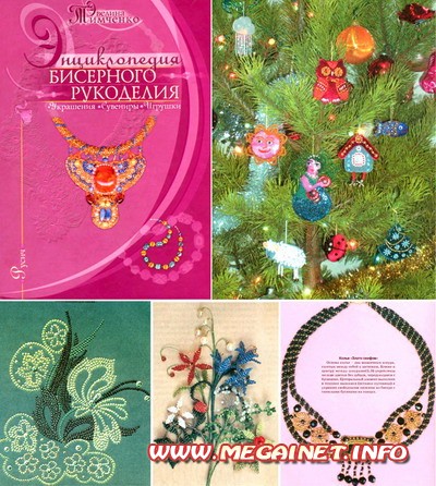 Энциклопедия бисерного рукоделия ( украшения, сувениры, игрушки ) Энциклопедия бисерного рукоделия ( украшения, сувениры, игрушки )