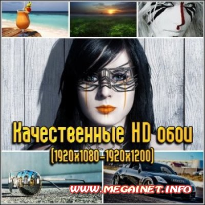 Качественные HD обои ( 1920x1080 - 1920x1200 ) Качественные HD обои ( 1920x1080 - 1920x1200 )
