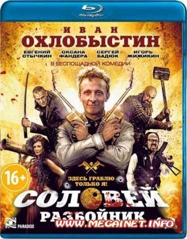 Соловей-Разбойник ( 2012 / BDRip / HDRip )