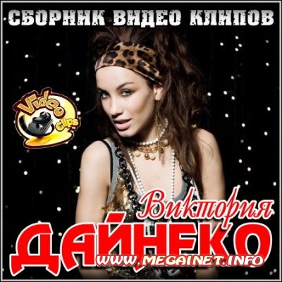 Виктория Дайнеко - Сборник видео клипов Виктория Дайнеко - Сборник видео клипов