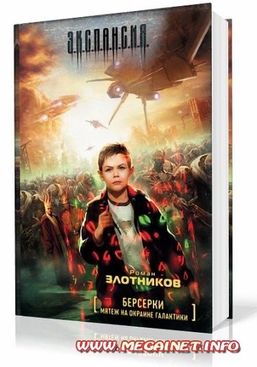 Злотников Роман. Берсерки. Мятеж на окраине Галактики ( Аудиокнига ) Злотников Роман. Берсерки. Мятеж на окраине Галактики ( Аудиокнига )