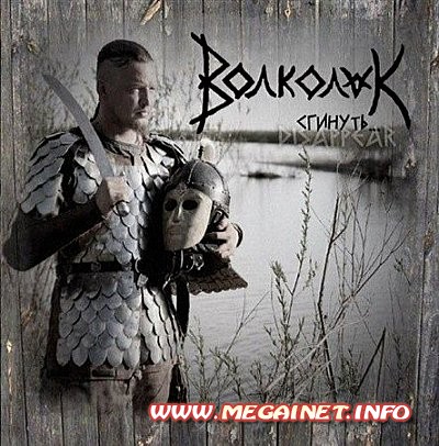 Волколак - Сгинуть ( 2012 ) Волколак - Сгинуть ( 2012 )