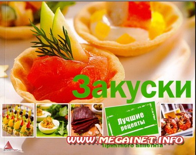 К праздничному столу - Закуски К праздничному столу - Закуски