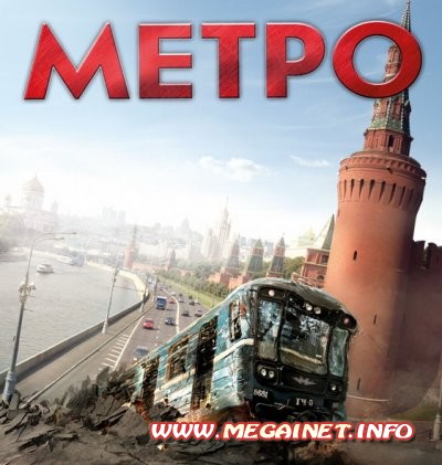 Метро ( 2012 ) Трейлер