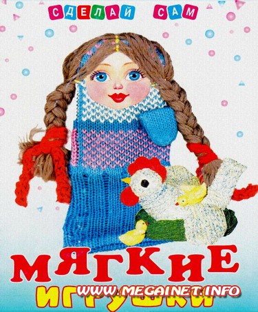 Мягкие игрушки своими руками