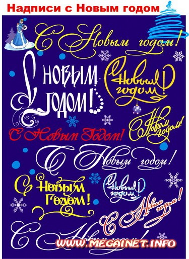 С Новым годом ( красивые надписи ) С Новым годом ( красивые надписи )