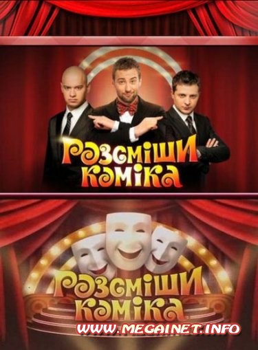 Рассмеши комика ( 4 сезон / 2012 )