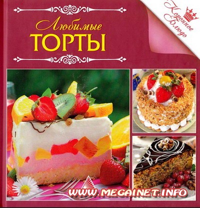 Домашняя выпечка - Любимые торты Домашняя выпечка - Любимые торты