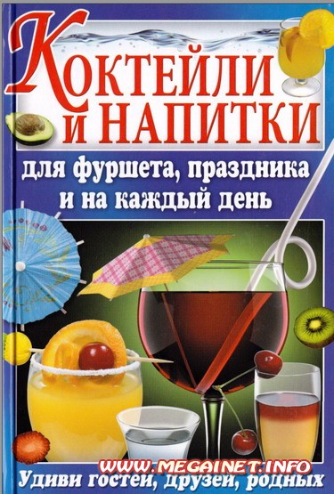 Коктейли и напитки Коктейли и напитки