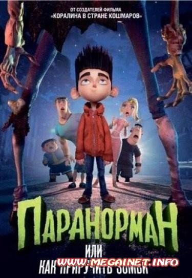 Паранорман, или Как приручить зомби ( 2012 / HDRip )