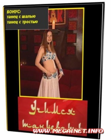 Учимся танцевать. Арабские танцы. Часть 1 ( 2004 ) DVDRip