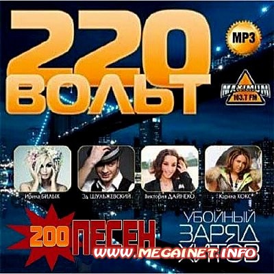 220 вольт. Убойный заряд хитов ( 2012 ) 220 вольт. Убойный заряд хитов ( 2012 )