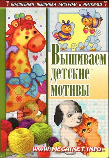 Вышивка бисером и нитками - Вышиваем детские мотивы Вышивка бисером и нитками - Вышиваем детские мотивы
