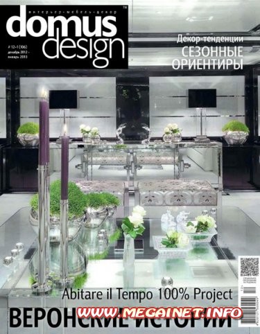 Domus Design - №12 ( Декабрь 2012 - Январь 2013 ) Domus Design - №12 ( Декабрь 2012 - Январь 2013 )