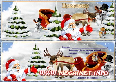Шаблон новогоднего приглашения от Деда Мороза Шаблон новогоднего приглашения от Деда Мороза