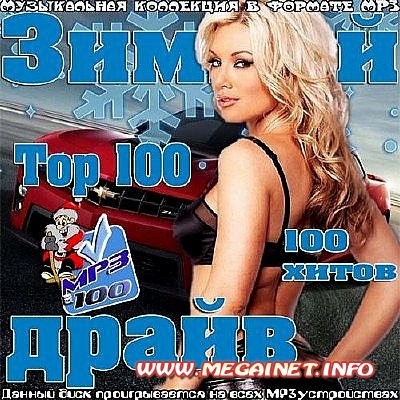 VA - Top 100 Зимний драйв ( 2013 )