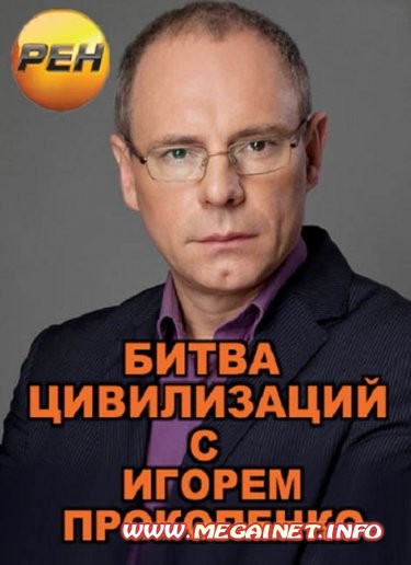 Битва цивилизаций с Игорем Прокопенко ( 2012 ) Битва цивилизаций с Игорем Прокопенко ( 2012 )