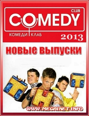 Новый Комеди Клаб ( эфир 11.01.2013 )