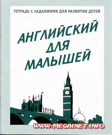 Английский для малышей ( рабочая тетрадь ) Английский для малышей ( рабочая тетрадь )