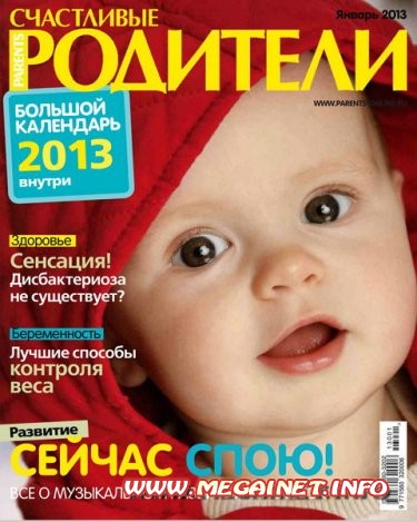 Счастливые родители - №1 ( Январь 2013 ) Счастливые родители - №1 ( Январь 2013 )