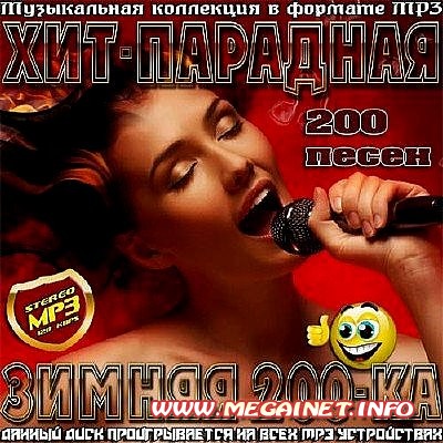 VA - Хит-парадная зимняя 200-ка ( 2013 )