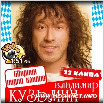 Владимир Кузьмин - Сборник видеоклипов Владимир Кузьмин - Сборник видеоклипов