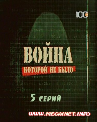 Война, которой не было / 5 серий ( 2011 ) IPTVRip