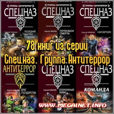 78 книг из серии Спецназ. Группа Антитеррор